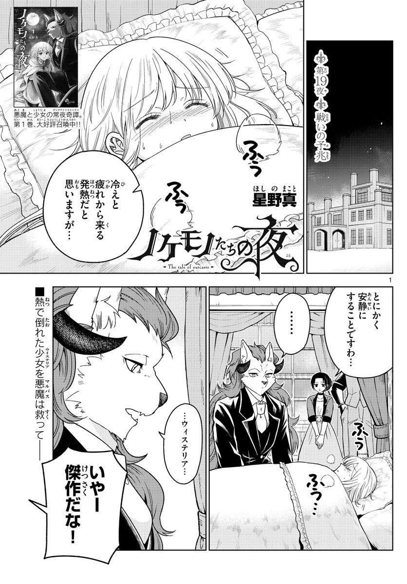 Nokemono-tachi no Yoru Chapter 19 1ページ