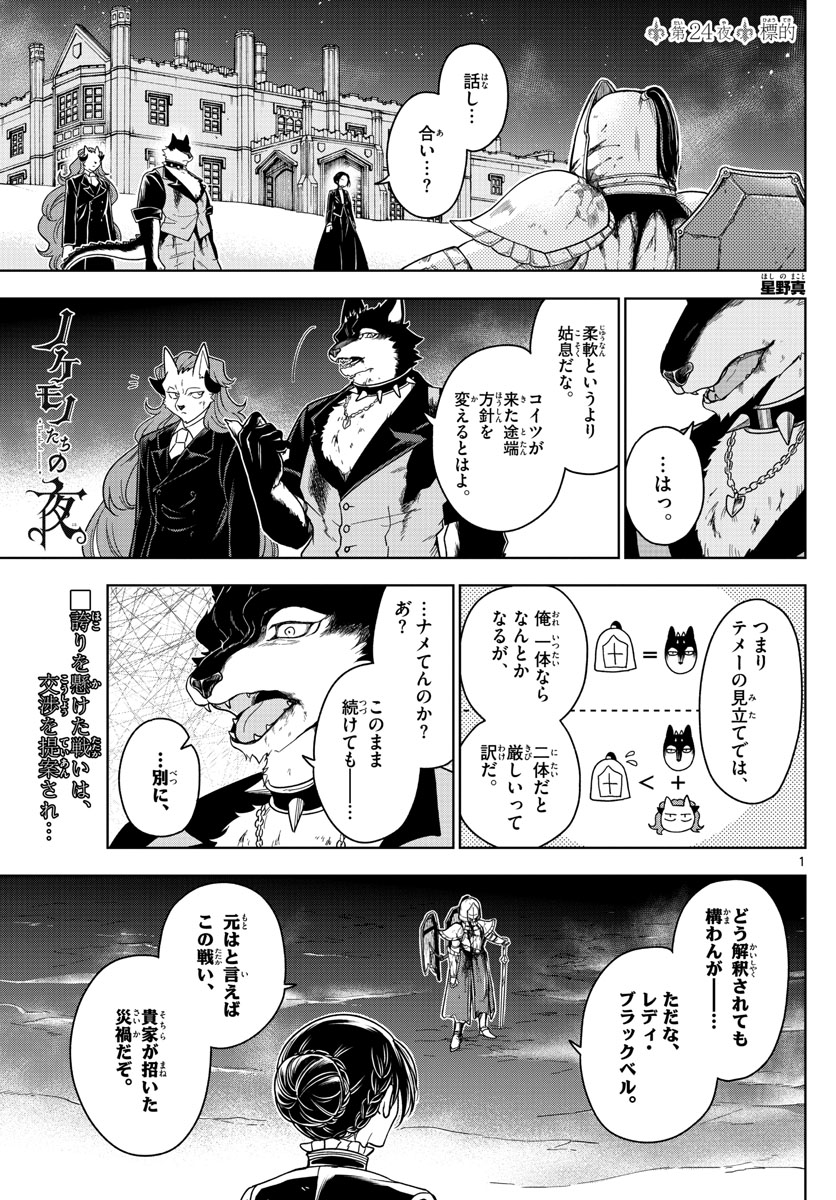 Nokemono-tachi no Yoru Chapter 24 1ページ