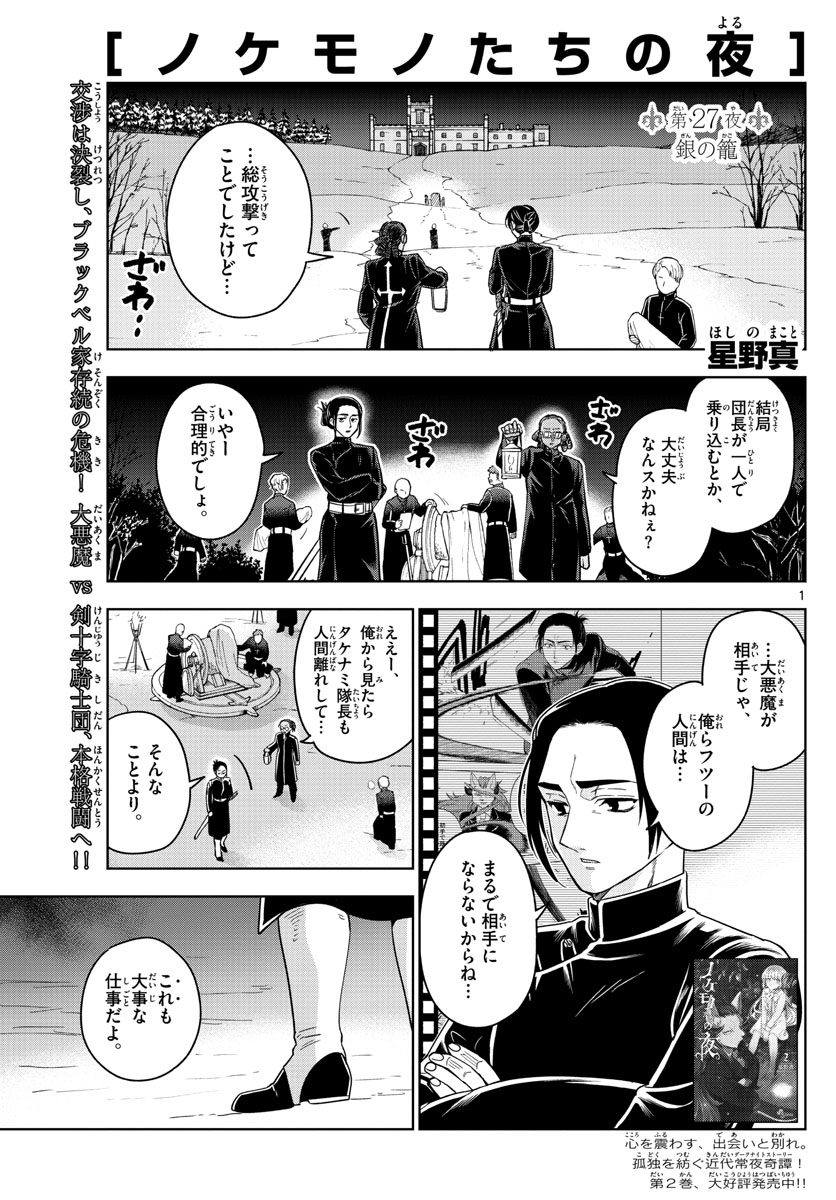 Nokemono-tachi no Yoru Chapter 27 1ページ