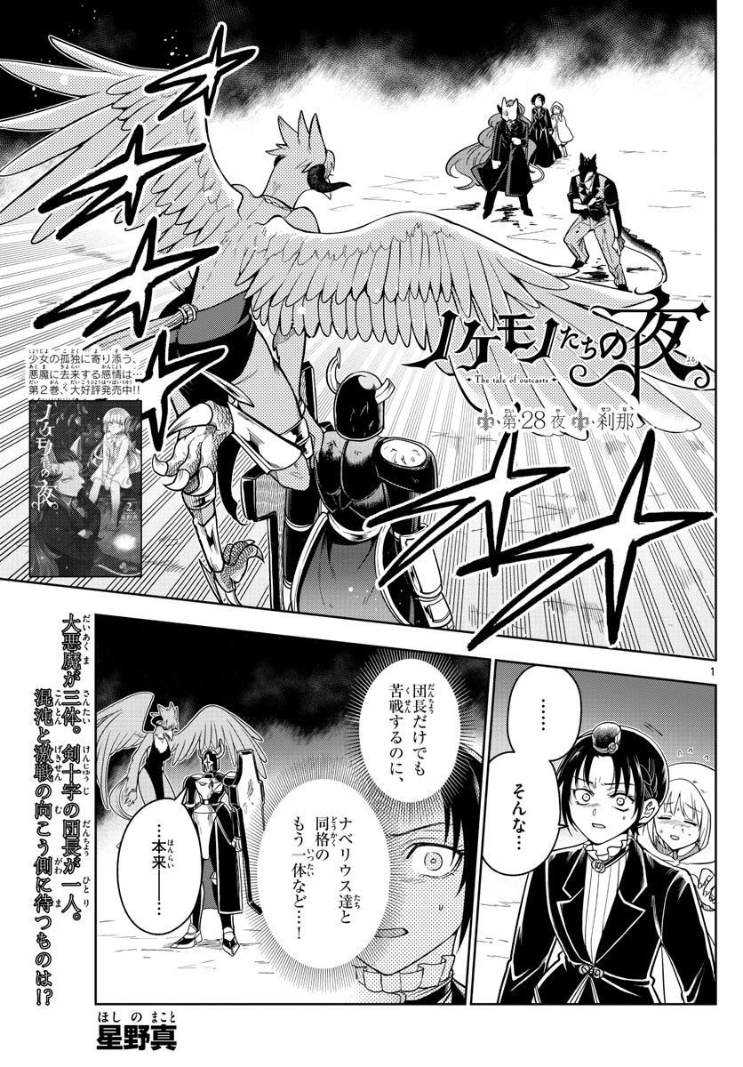 Nokemono-tachi no Yoru Chapter 28 1ページ