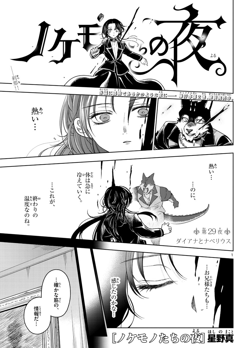 Nokemono-tachi no Yoru Chapter 29 1ページ