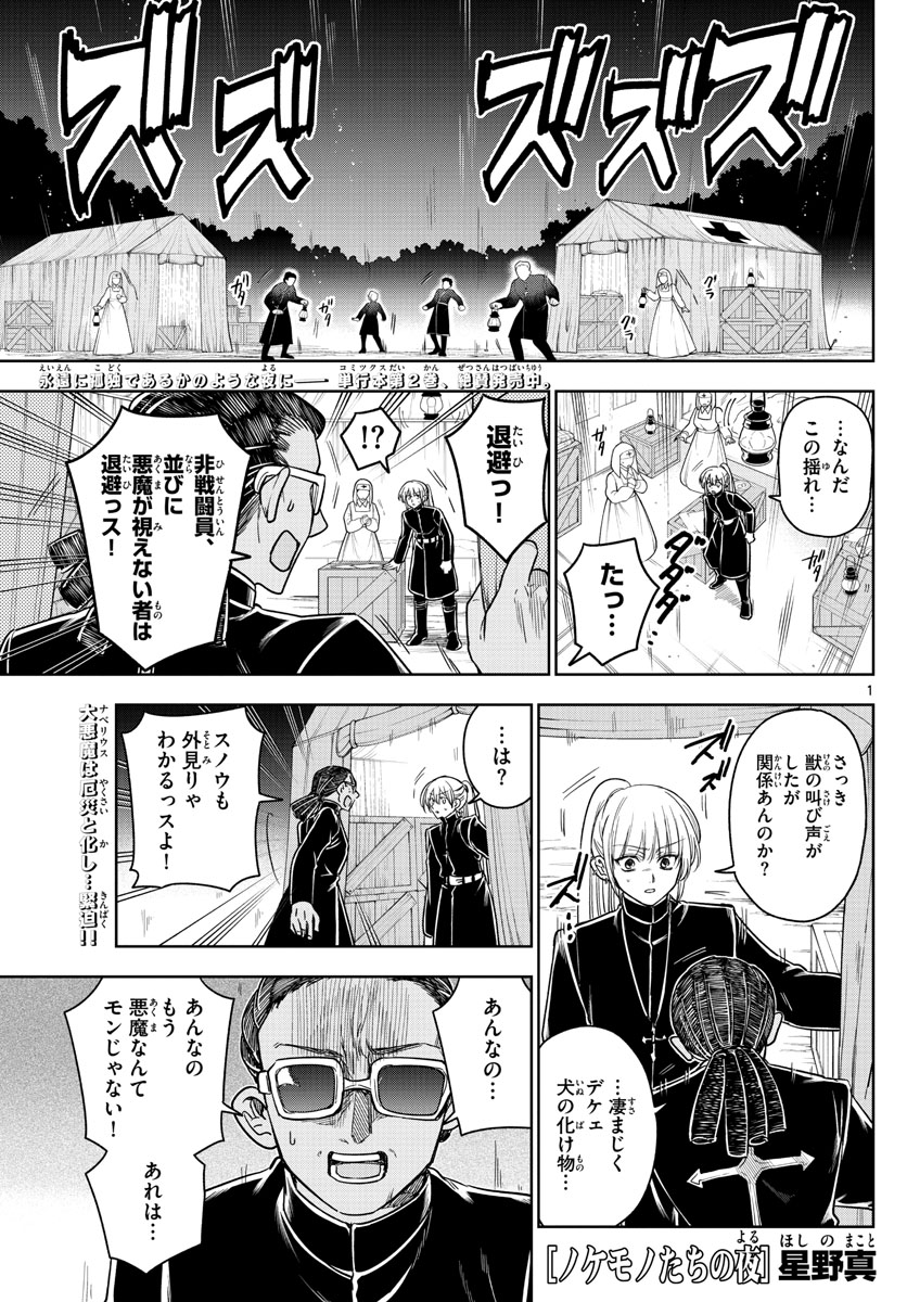 Nokemono-tachi no Yoru Chapter 30 1ページ