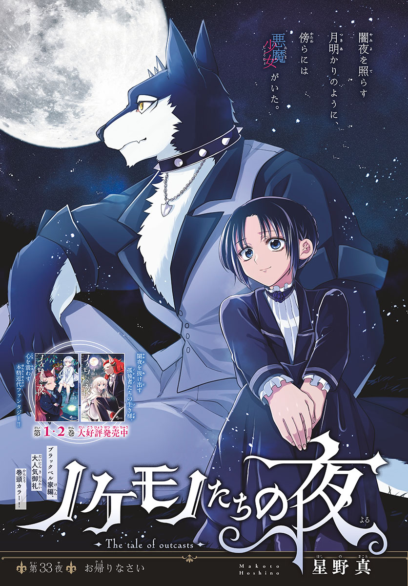 Nokemono-tachi no Yoru Chapter 33 1ページ
