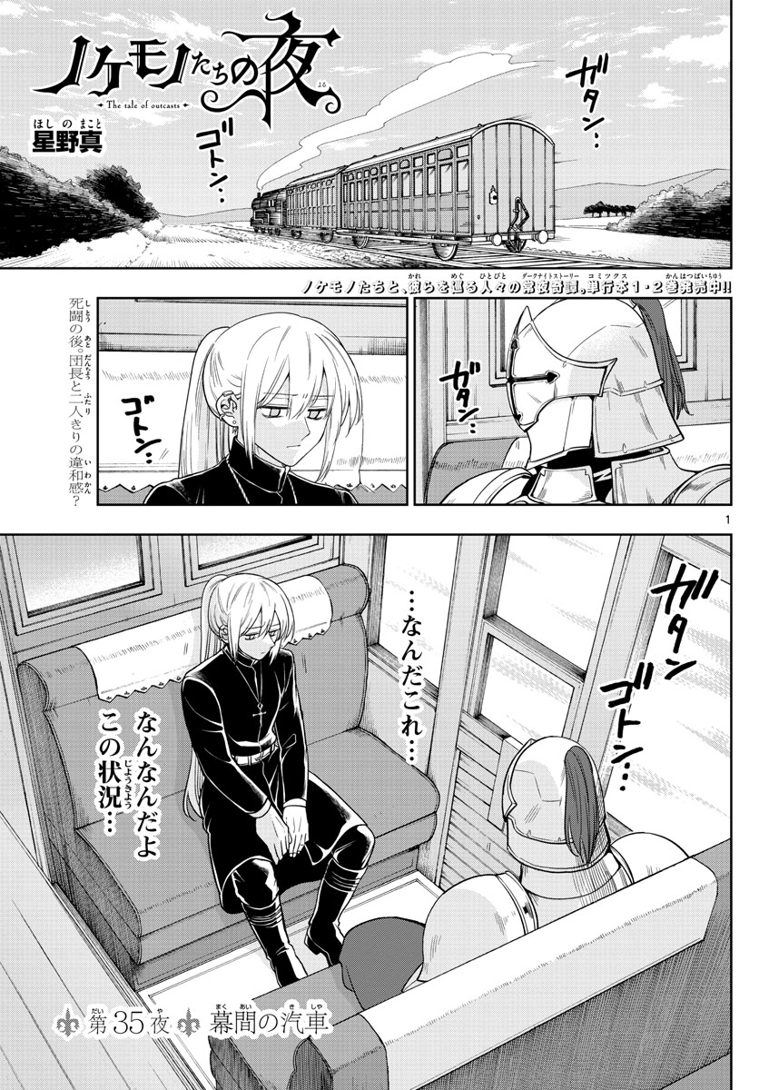 Nokemono-tachi no Yoru Chapter 35 1ページ