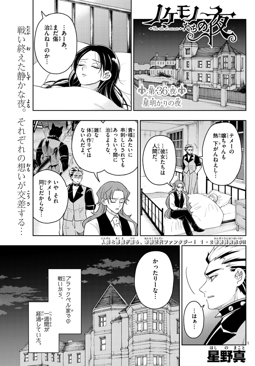 Nokemono-tachi no Yoru Chapter 36 1ページ