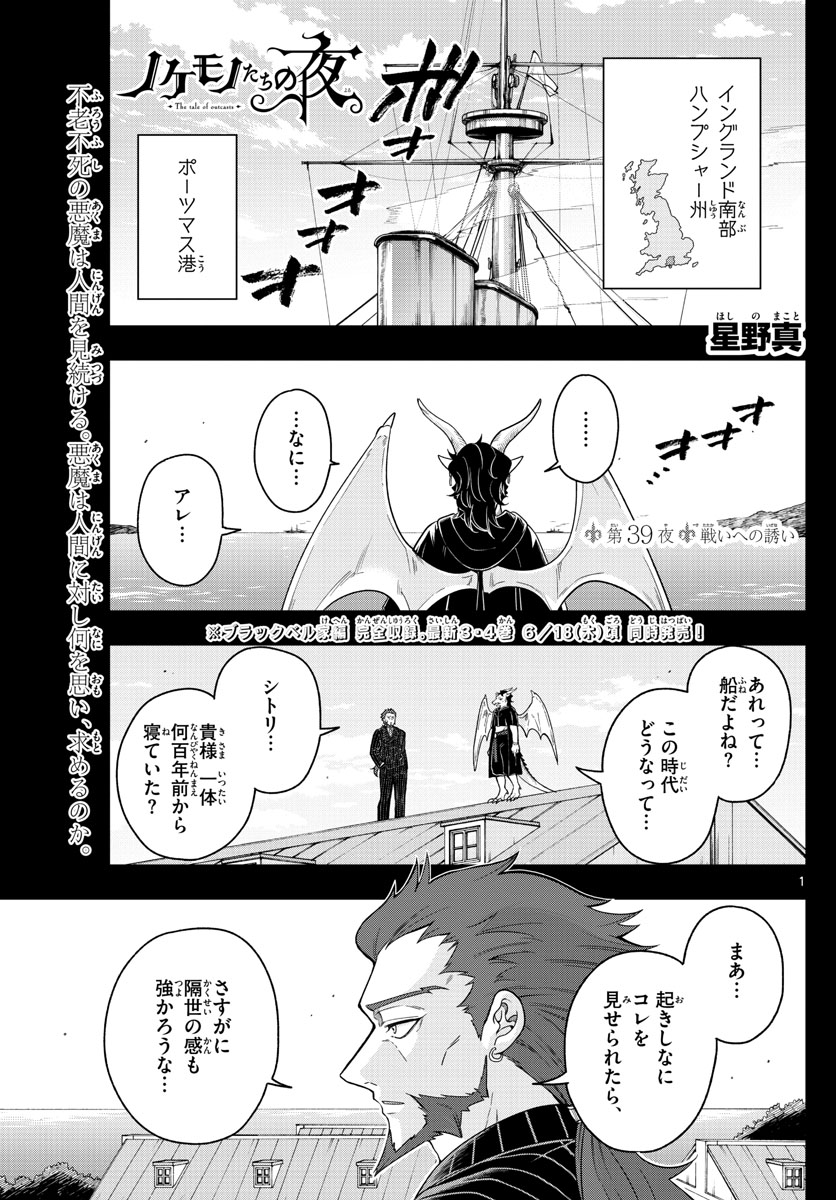 Nokemono-tachi no Yoru Chapter 39 1ページ