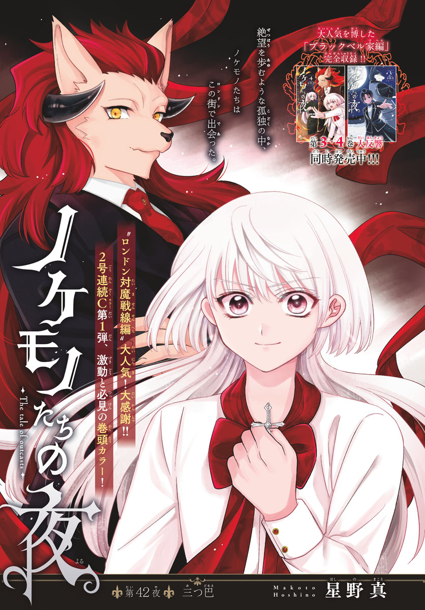 Nokemono-tachi no Yoru Chapter 42 1ページ