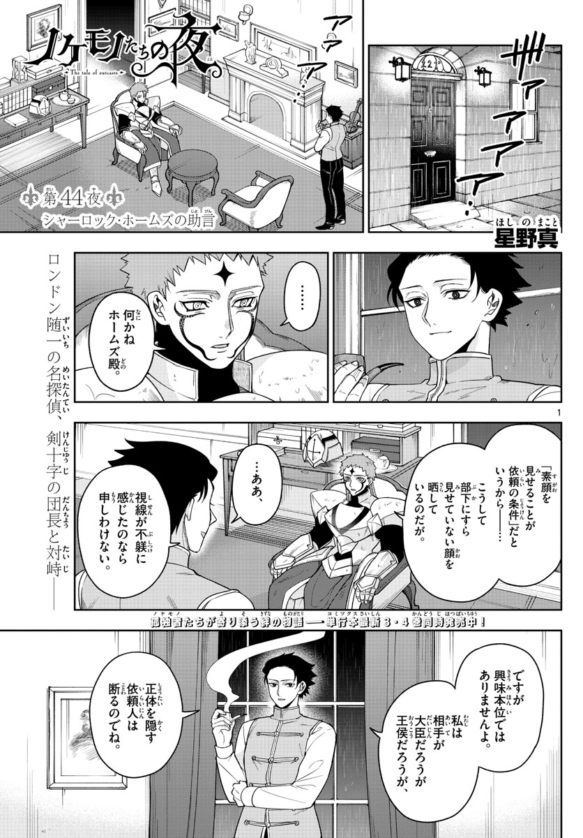 Nokemono-tachi no Yoru Chapter 44 1ページ