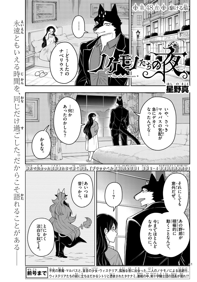 Nokemono-tachi no Yoru Chapter 48 1ページ