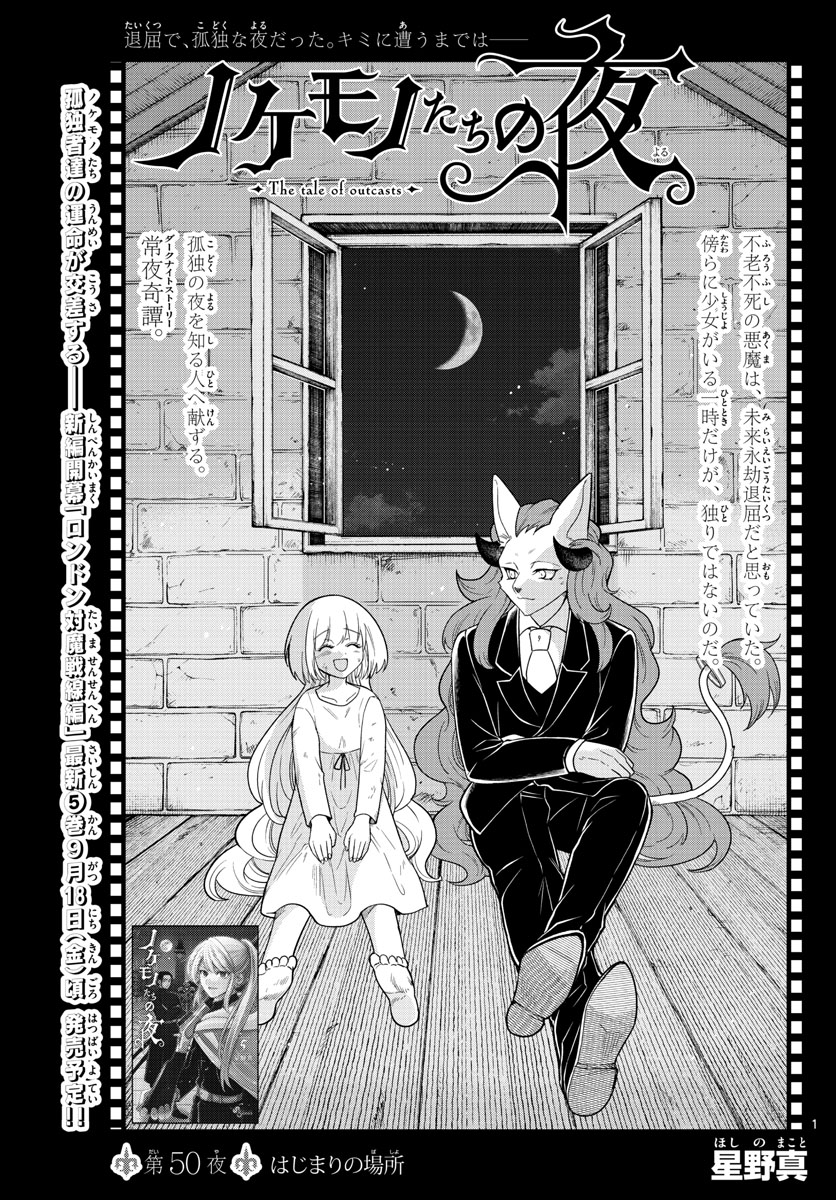 Nokemono-tachi no Yoru Chapter 50 1ページ