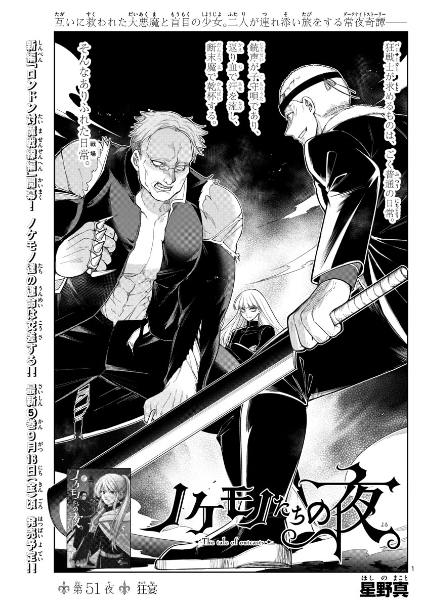Nokemono-tachi no Yoru Chapter 51 1ページ