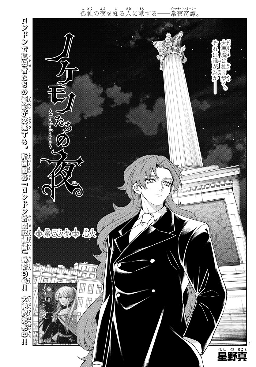 Nokemono-tachi no Yoru Chapter 53 1ページ