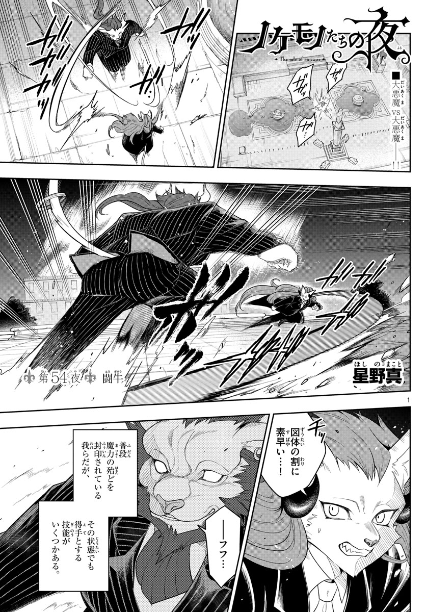 Nokemono-tachi no Yoru Chapter 54 1ページ