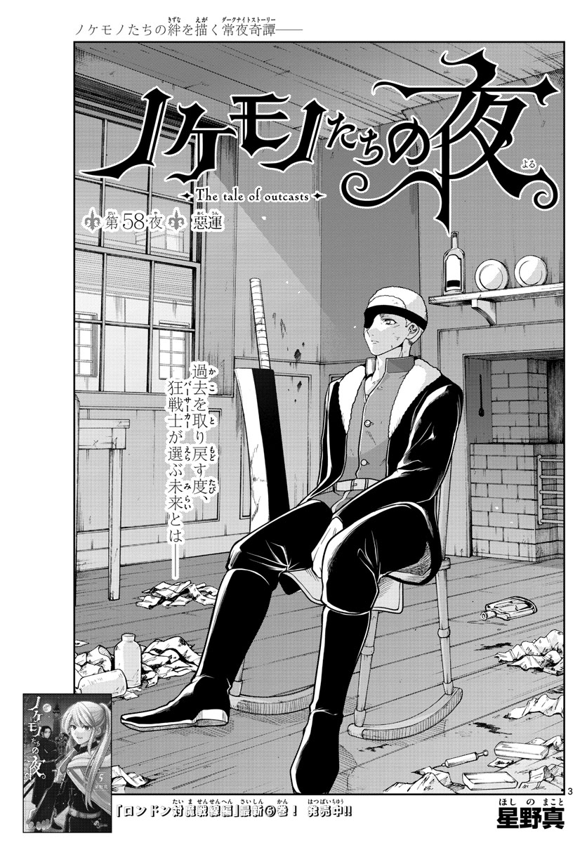Nokemono-tachi no Yoru Chapter 58 3ページ