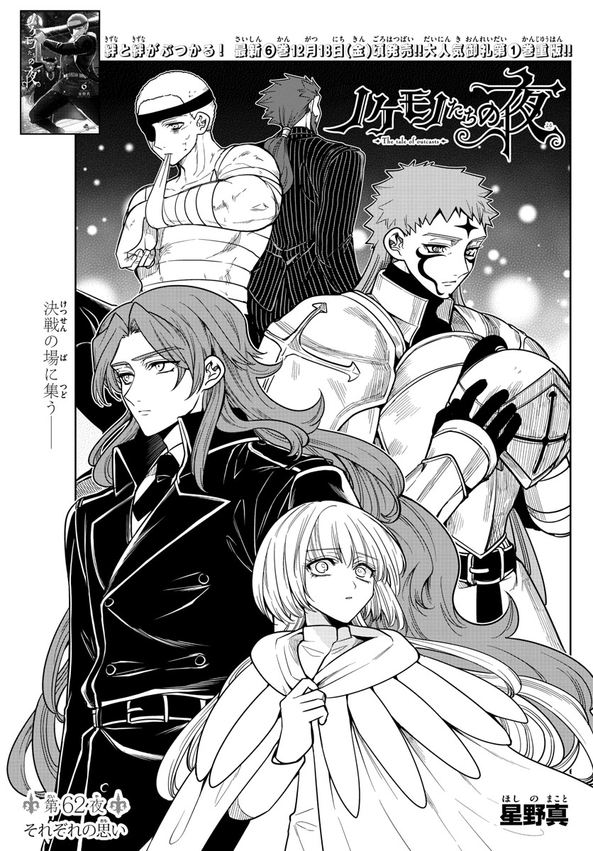 Nokemono-tachi no Yoru Chapter 62 1ページ
