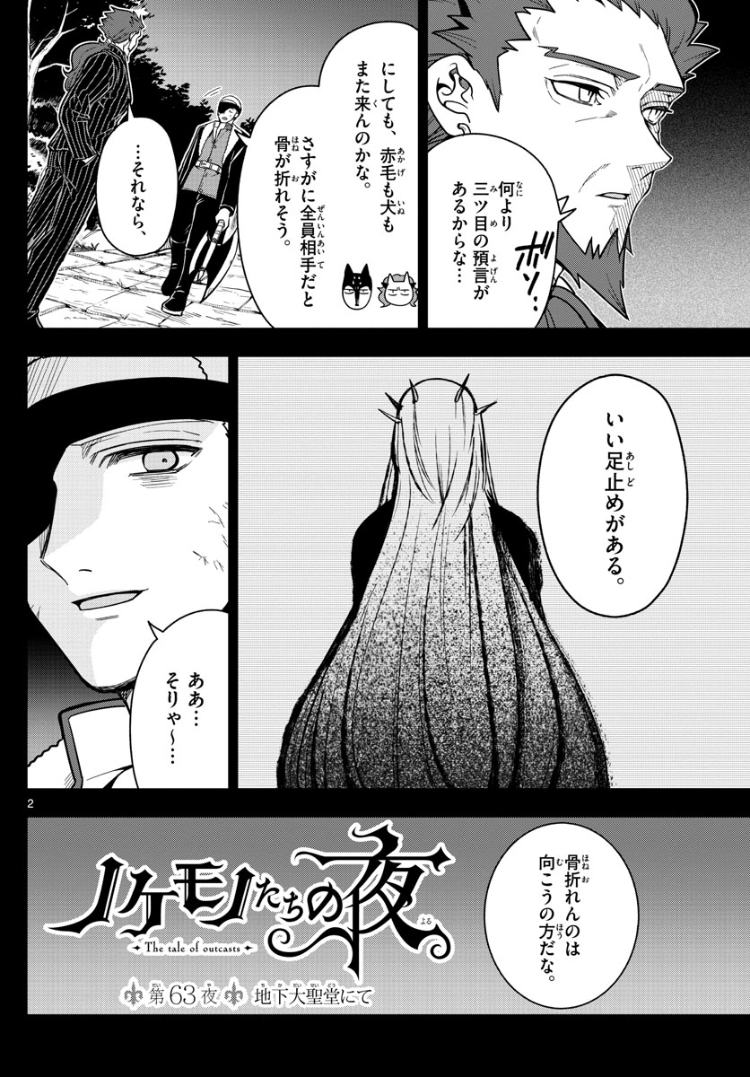 Nokemono-tachi no Yoru Chapter 63 2ページ