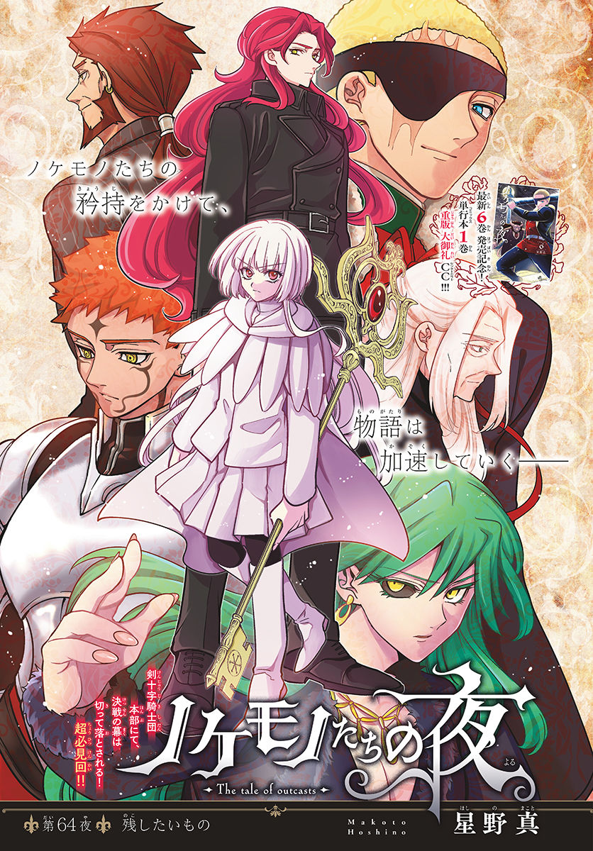 Nokemono-tachi no Yoru Chapter 64 1ページ