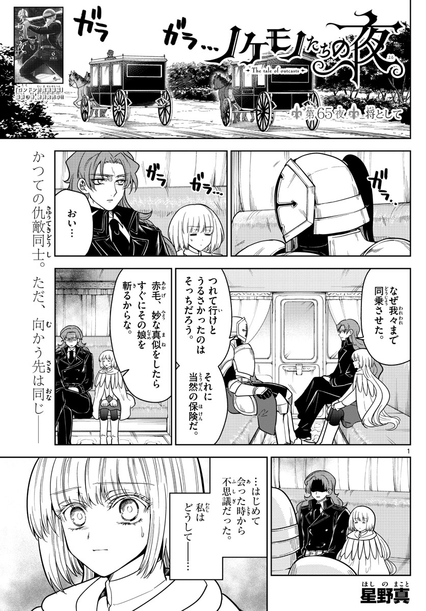Nokemono-tachi no Yoru Chapter 65 1ページ