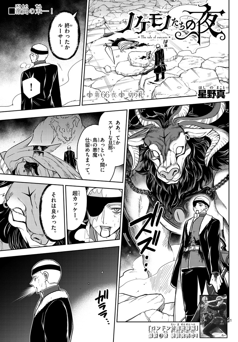 Nokemono-tachi no Yoru Chapter 66 1ページ