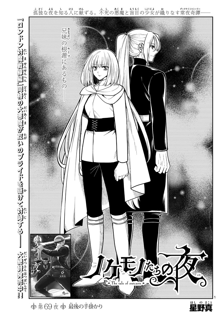 Nokemono-tachi no Yoru Chapter 69 1ページ