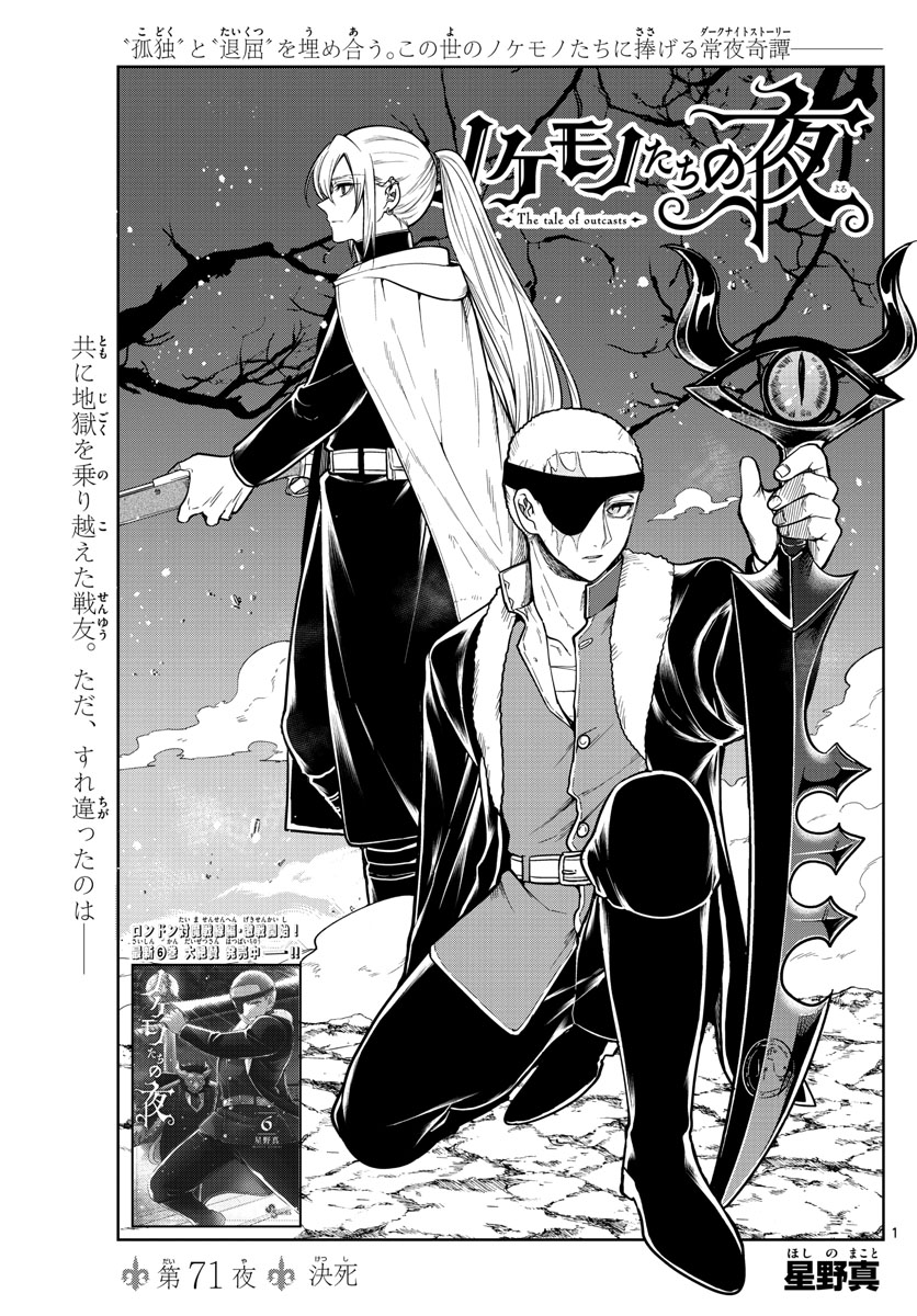 Nokemono-tachi no Yoru Chapter 71 1ページ