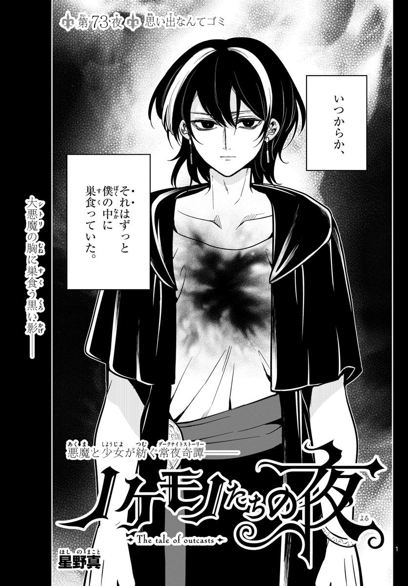 Nokemono-tachi no Yoru Chapter 73 1ページ