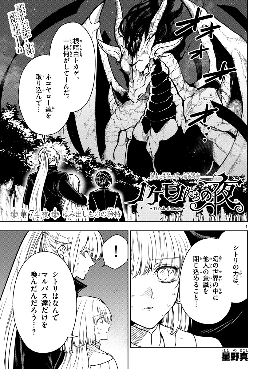 Nokemono-tachi no Yoru Chapter 74 1ページ