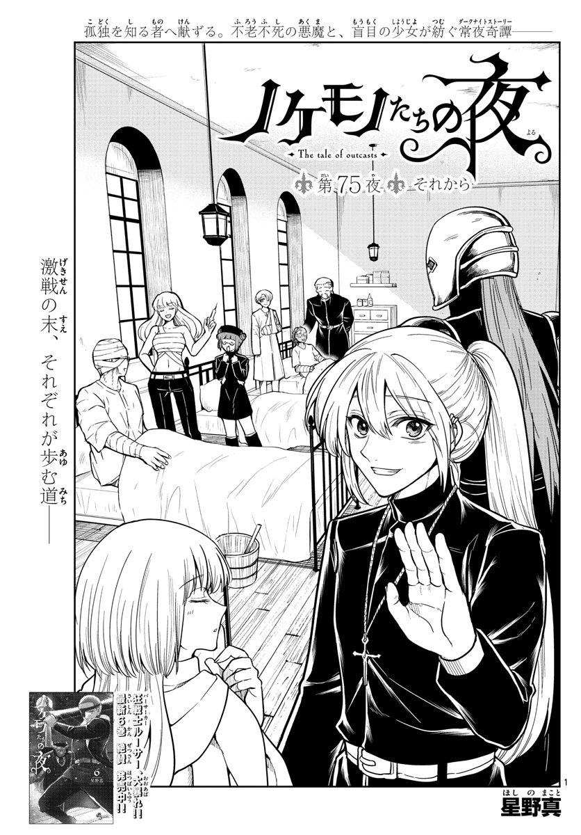 Nokemono-tachi no Yoru Chapter 75 1ページ