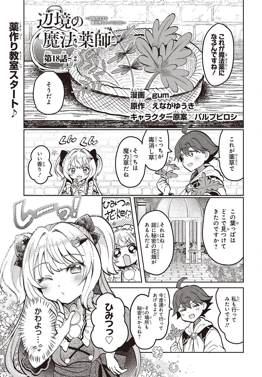 Henkyou no Mahou Kusushi - Jiyuu Kimama na Isekai Mono Zukuri Nikki Chapter 18.2 1ページ