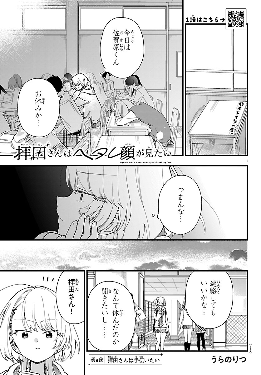 Ogamida-san wa Hetare-Gao ga Mitai Chapter 8 1ページ