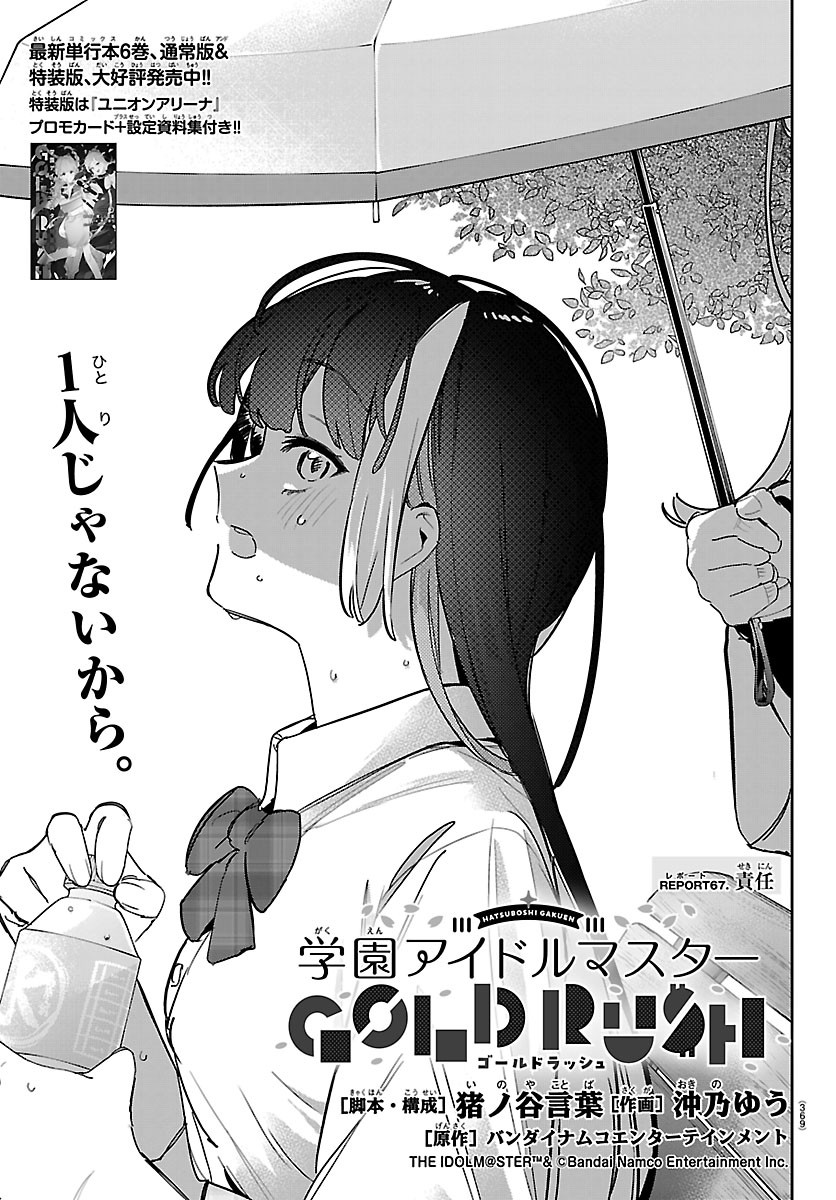 Gakuen Idol Master Gold Rush Chapter 67 1ページ
