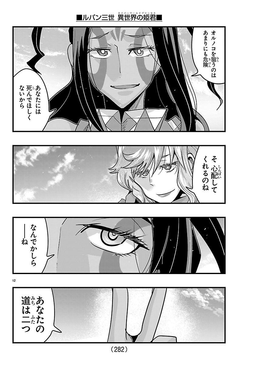 Lupin Sansei Neighbor World Princess Chapter 212 12ページ