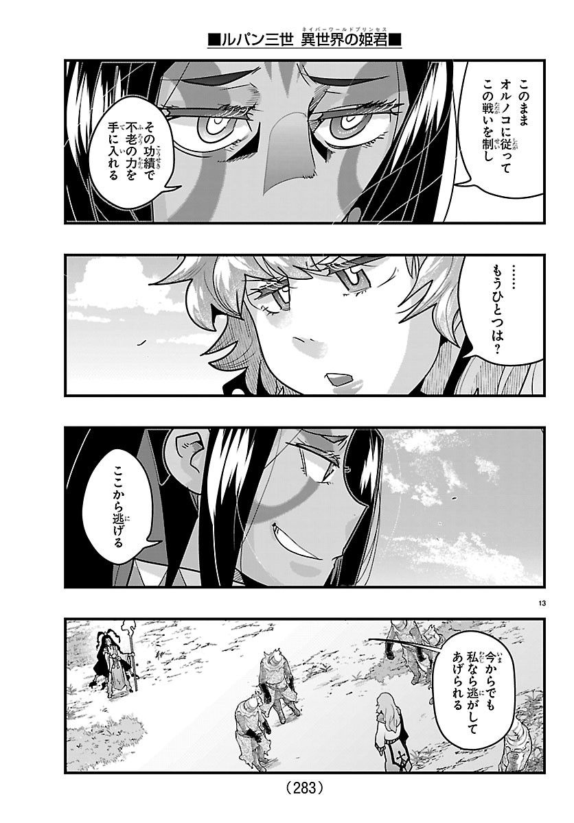 Lupin Sansei Neighbor World Princess Chapter 212 13ページ