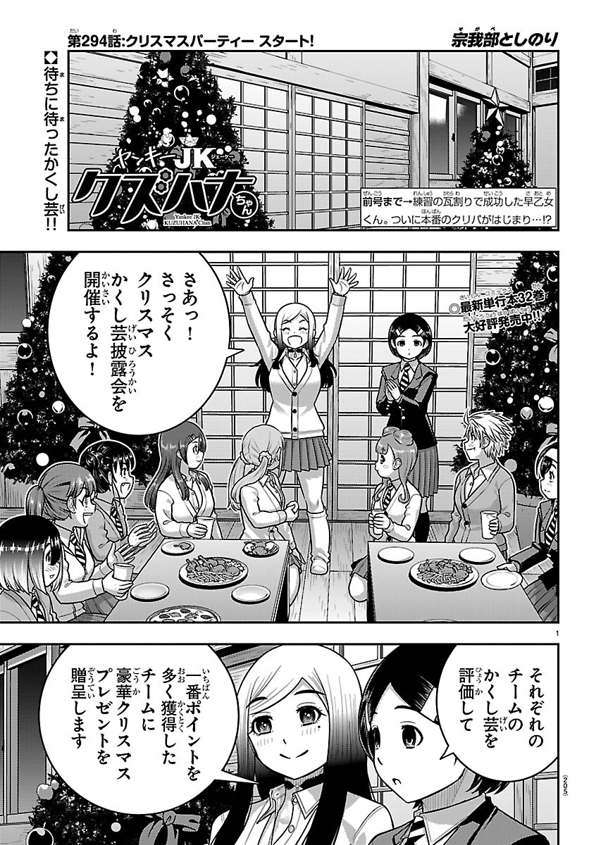 Yankee JK Kuzuhana-chan Chapter 294 1ページ