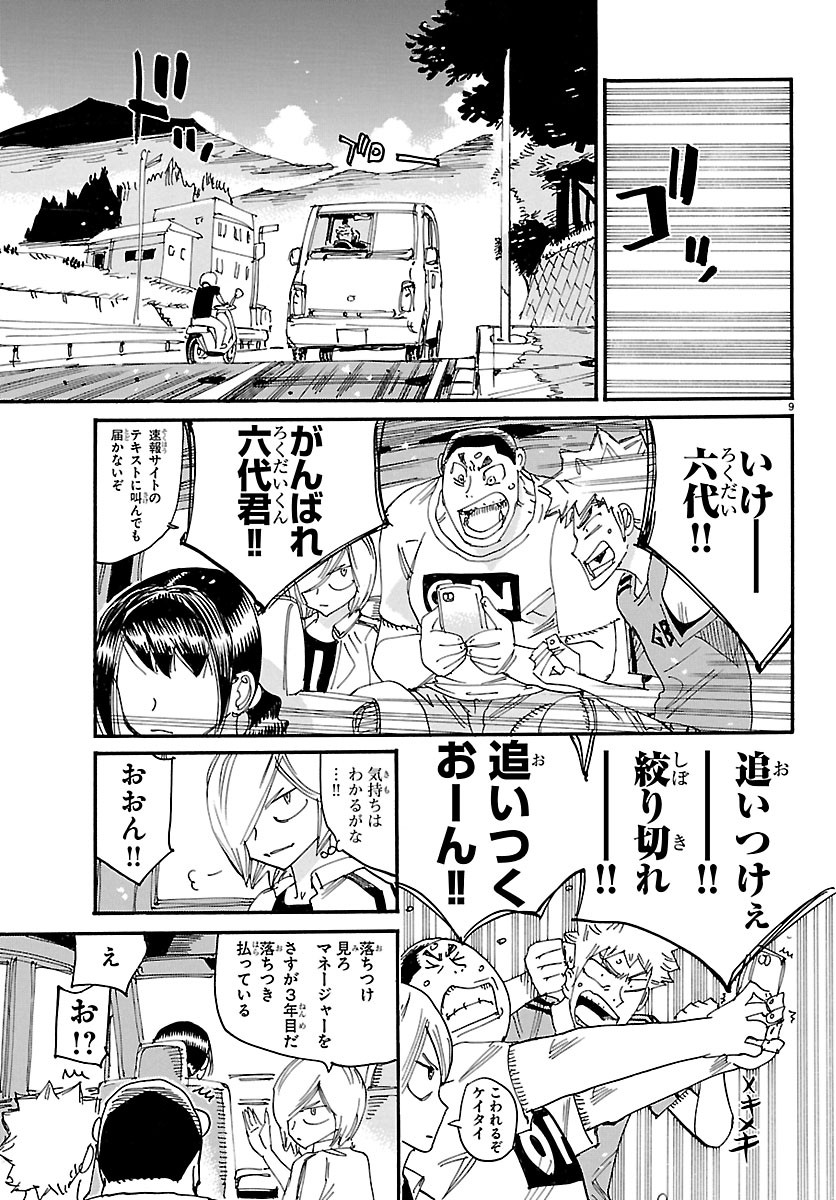 Yowamushi Pedal Chapter 877 9ページ