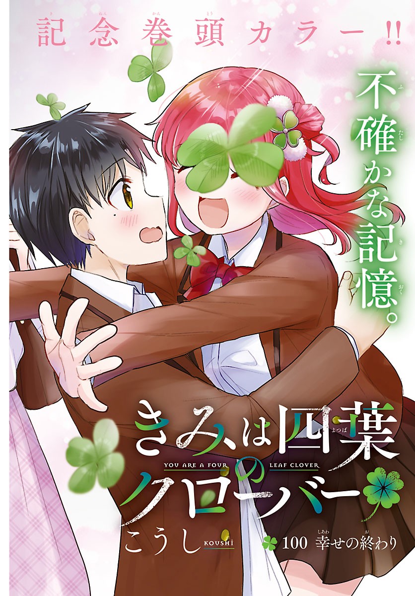 Kimi wa Yotsuba no Clover Chapter 100 1ページ