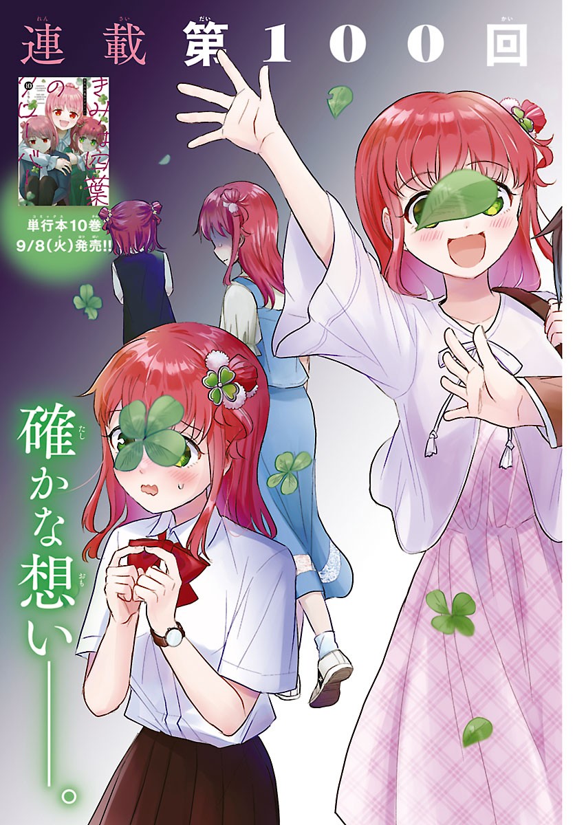 Kimi wa Yotsuba no Clover Chapter 100 2ページ