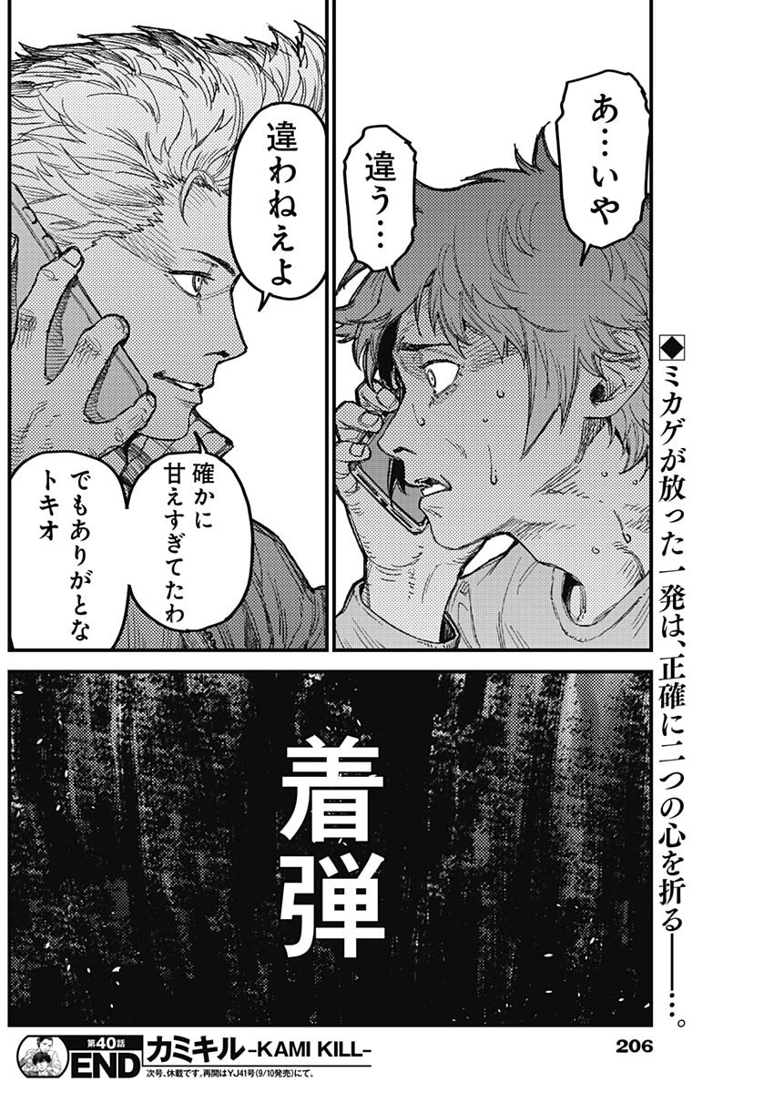 KAMI KILL Chapter 40 18ページ