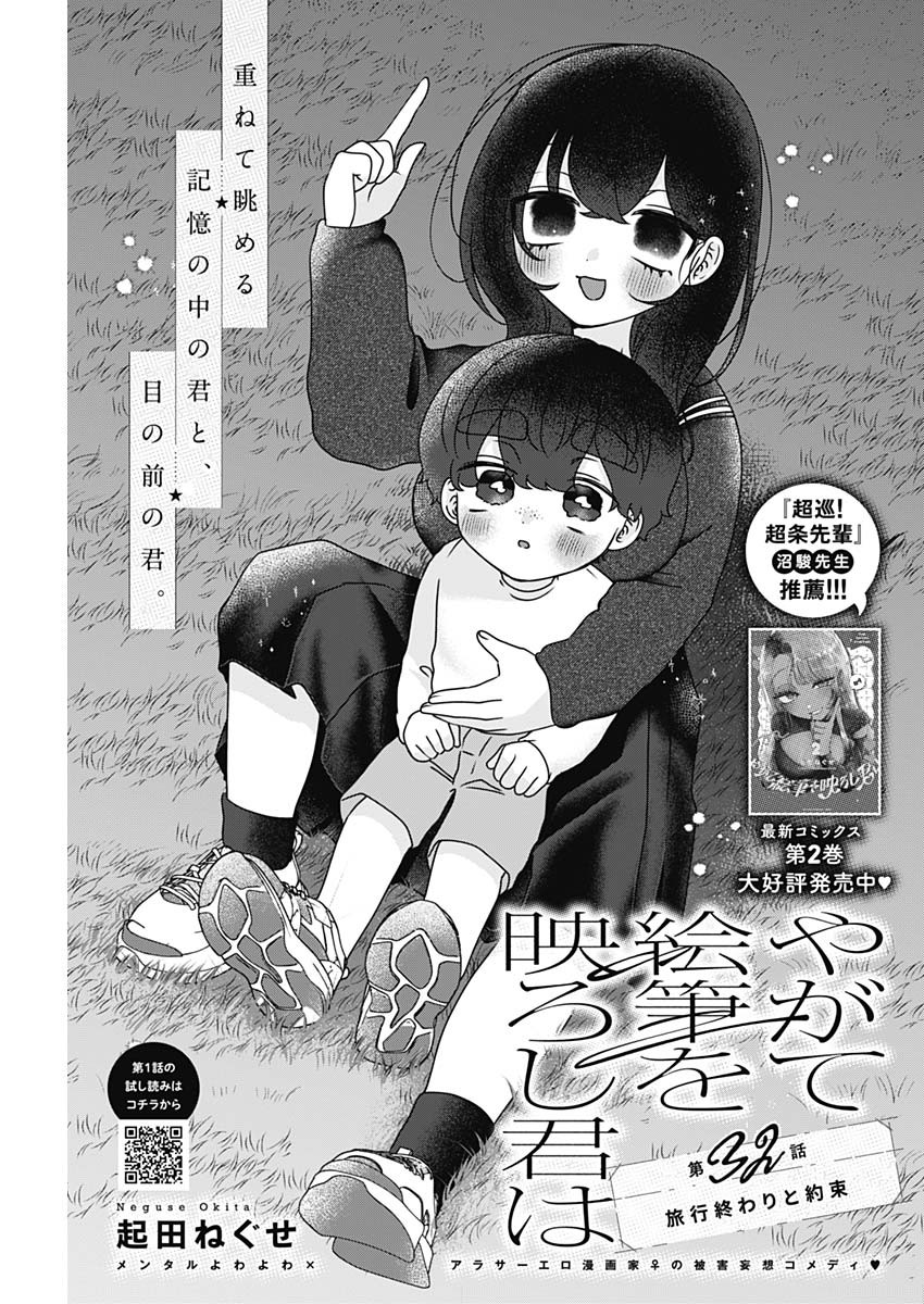 Yagate Efude o Utsuroshi Kimi wa Chapter 32 1ページ
