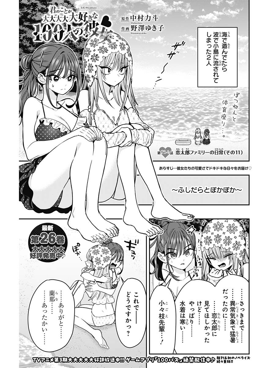 Kimi no Koto ga Dai Dai Dai Dai Daisuki na 100-nin no Kanojo Chapter 254 1ページ