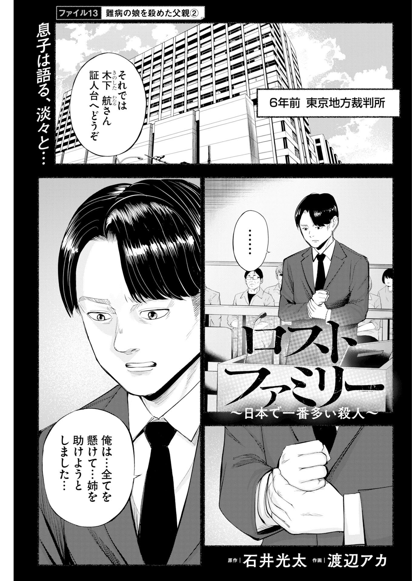 Lost Family: Nihon de Ichiban Ooi Satsujin Chapter 13 1ページ