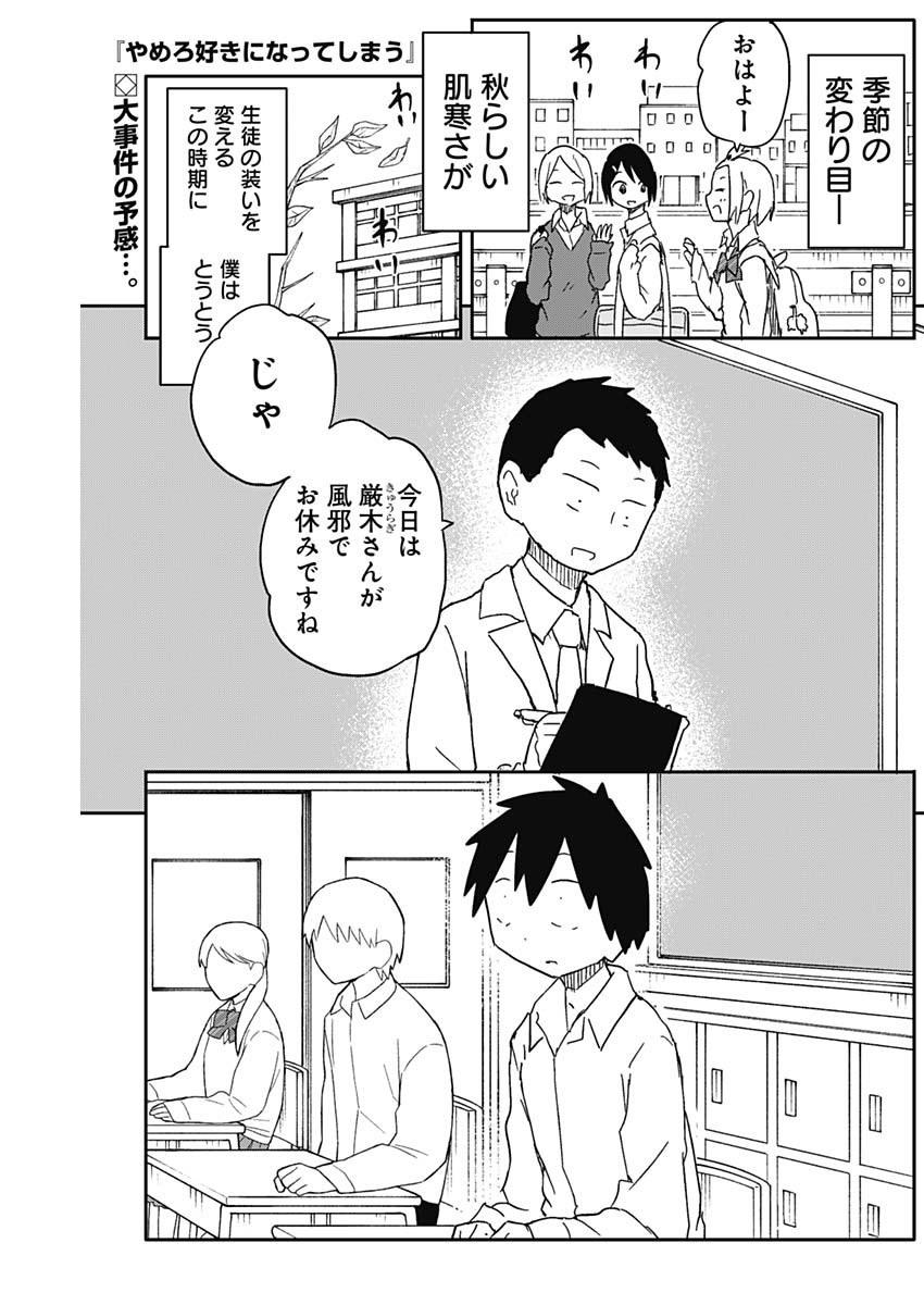 Yamero Suki ni Natte Shimau Chapter 63 1ページ