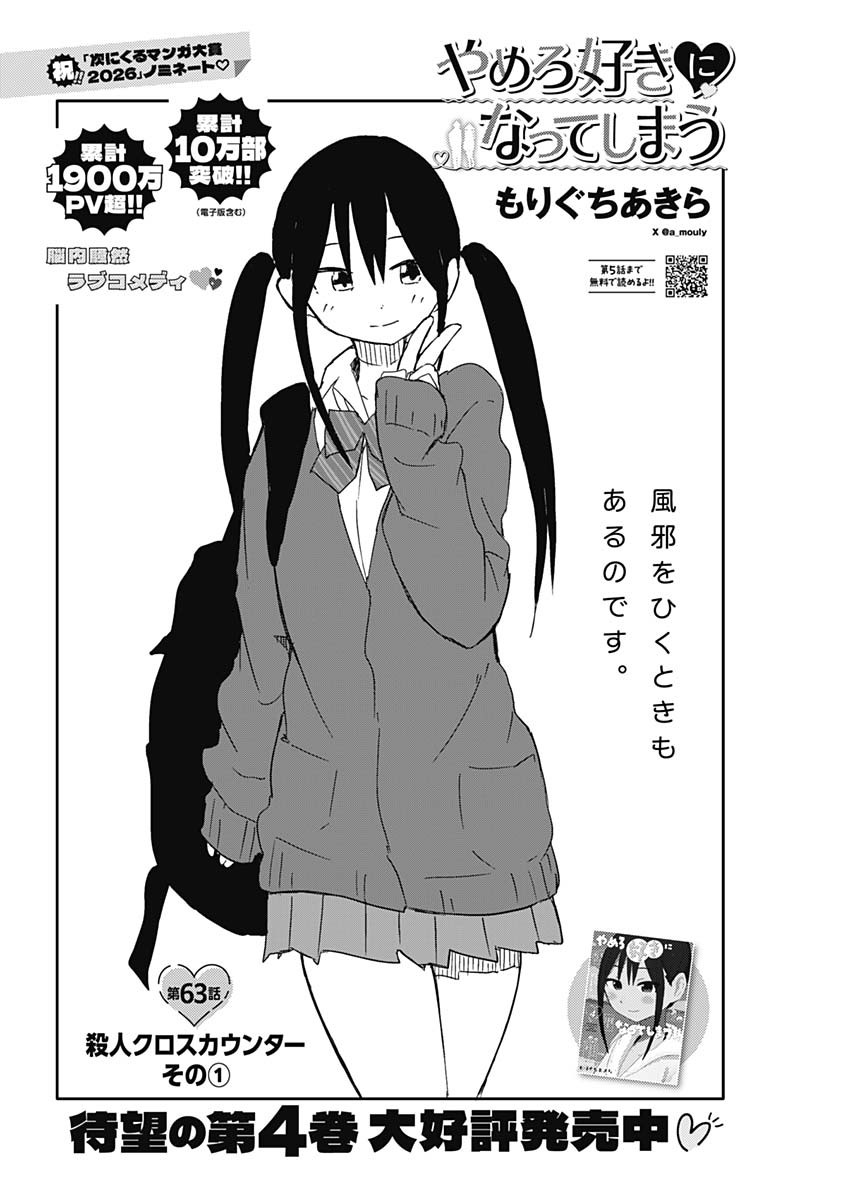 Yamero Suki ni Natte Shimau Chapter 63 2ページ