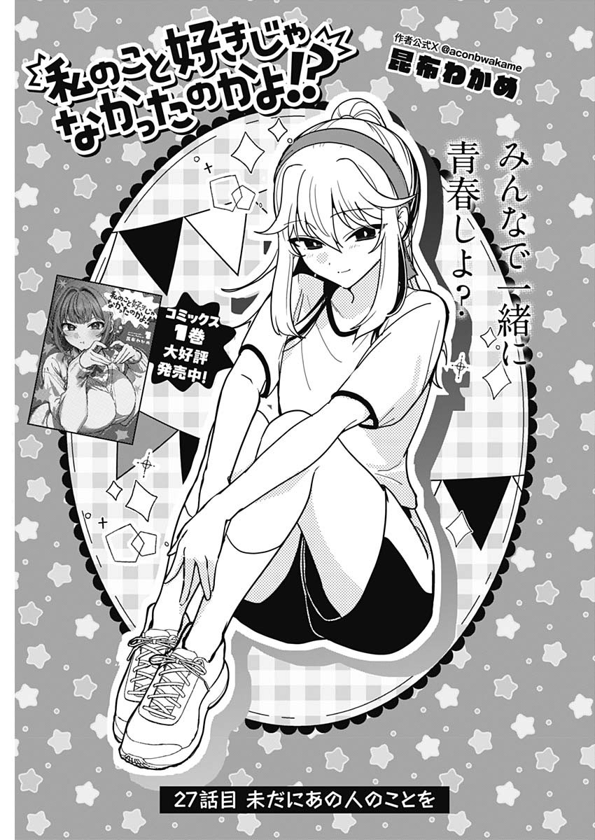 Watashi no Koto Suki ja Nakatta no ka yo!? Chapter 27 1ページ