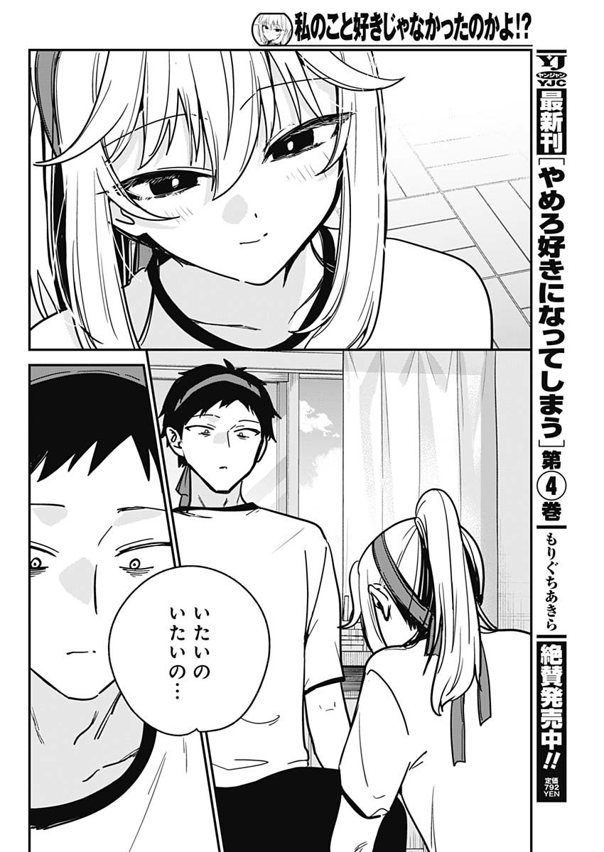 Watashi no Koto Suki ja Nakatta no ka yo!? Chapter 27 14ページ