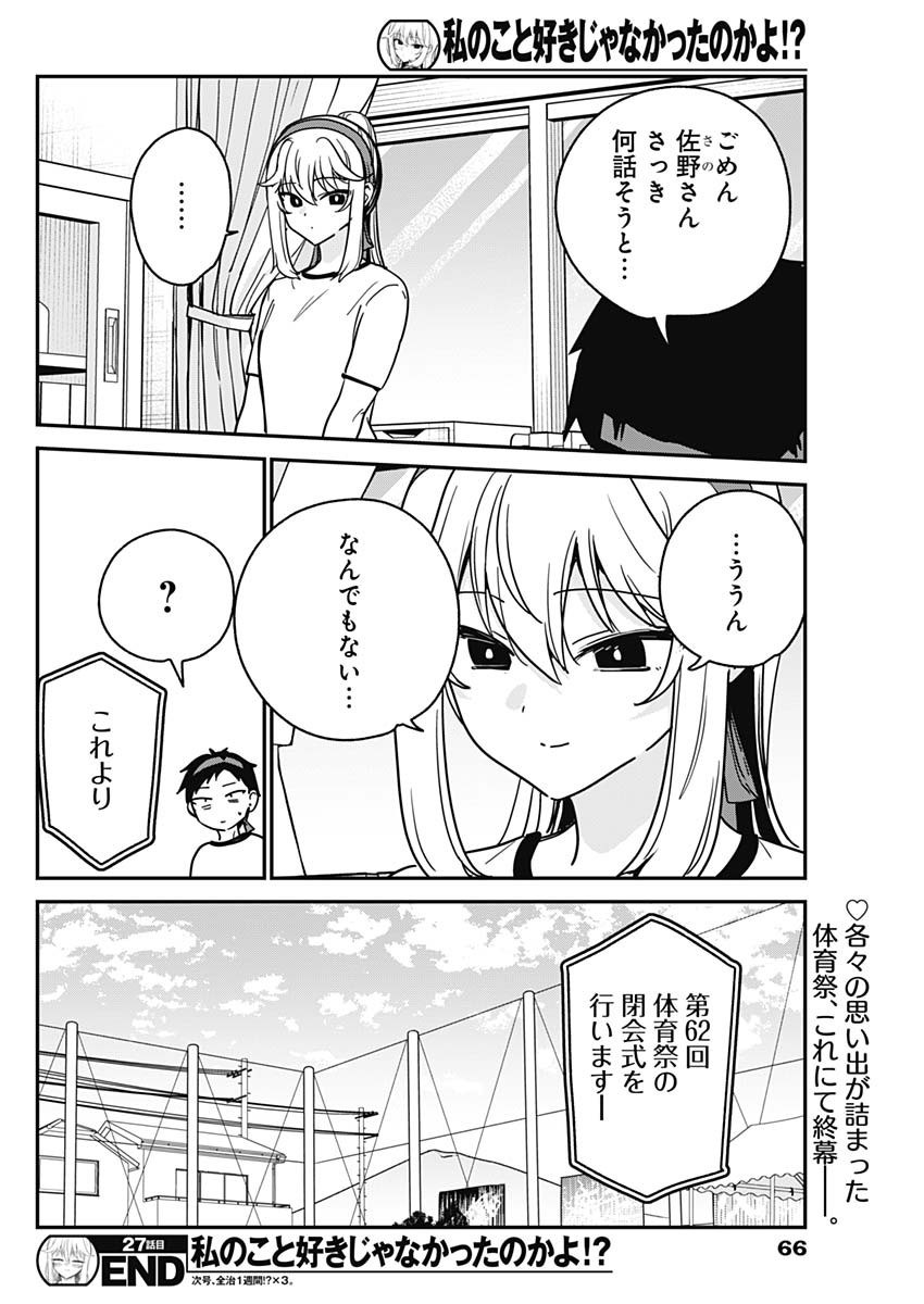 Watashi no Koto Suki ja Nakatta no ka yo!? Chapter 27 18ページ