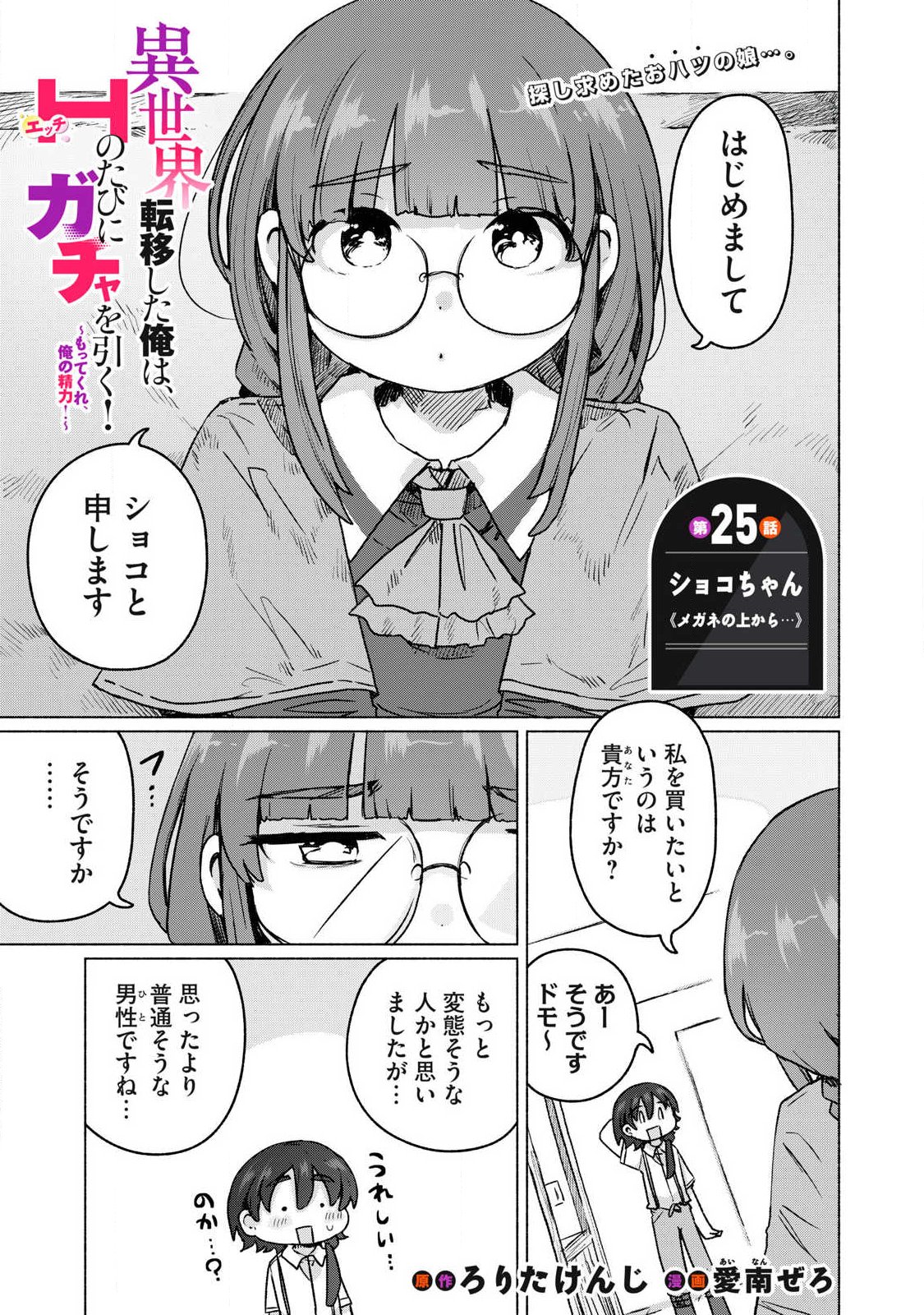 Isekai Teni Shita Ore wa, H no Tabi ni Gacha wo Hiku! - Motte Kure, Ore no Seiryoku! Chapter 25 1ページ