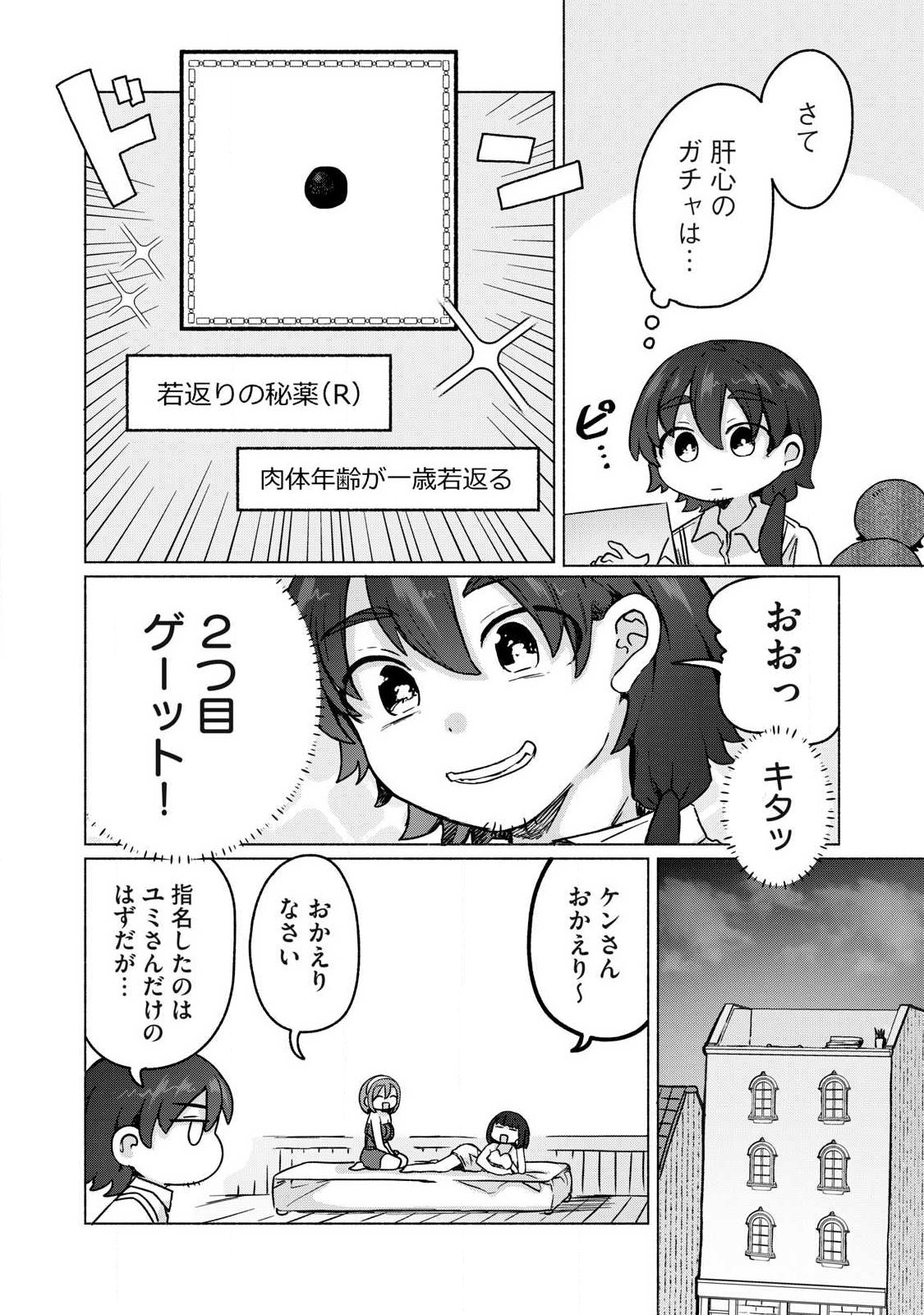 Isekai Teni Shita Ore wa, H no Tabi ni Gacha wo Hiku! - Motte Kure, Ore no Seiryoku! Chapter 25 12ページ