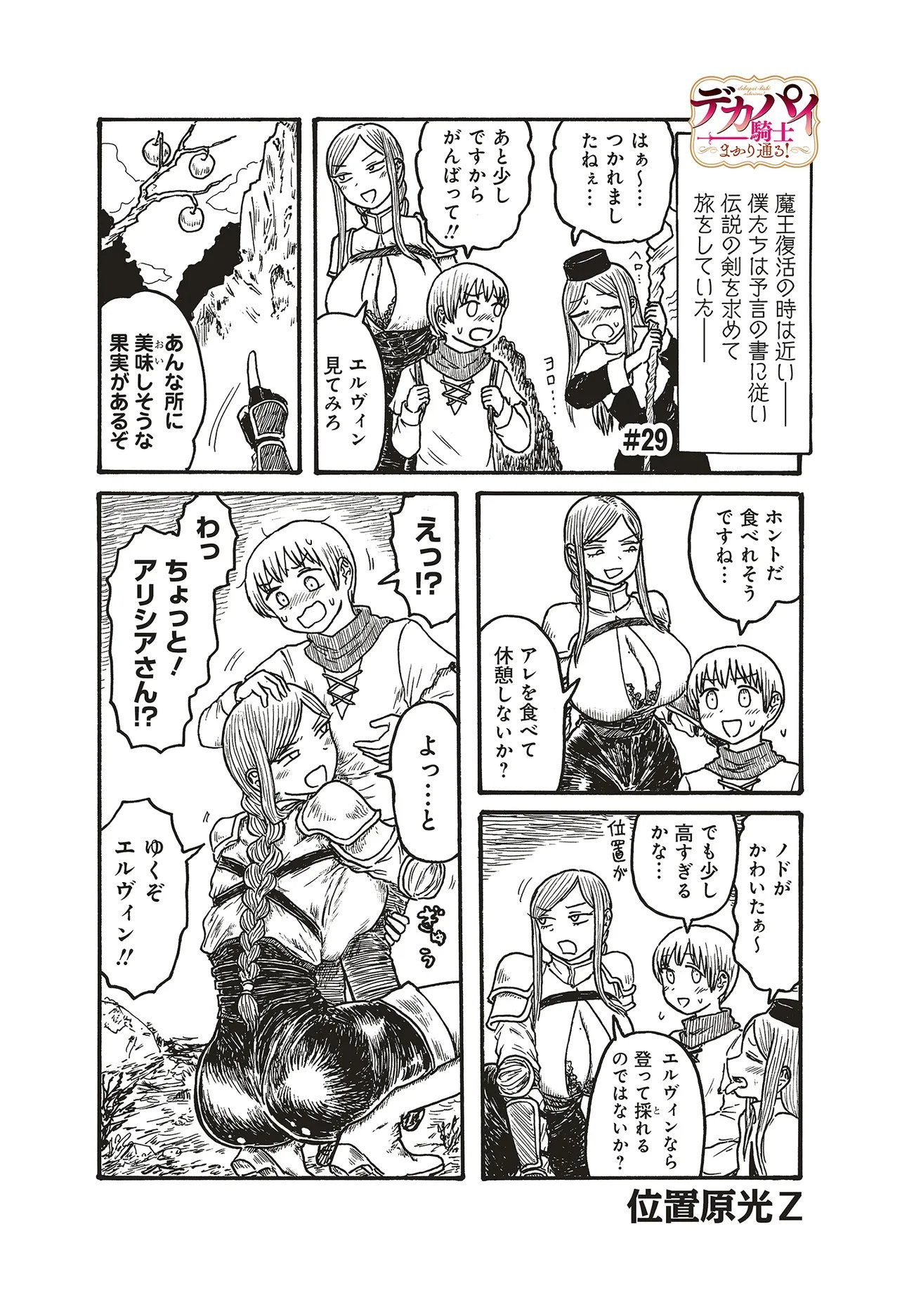 Dekapai Kishi Makaritooru! Chapter 29 1ページ