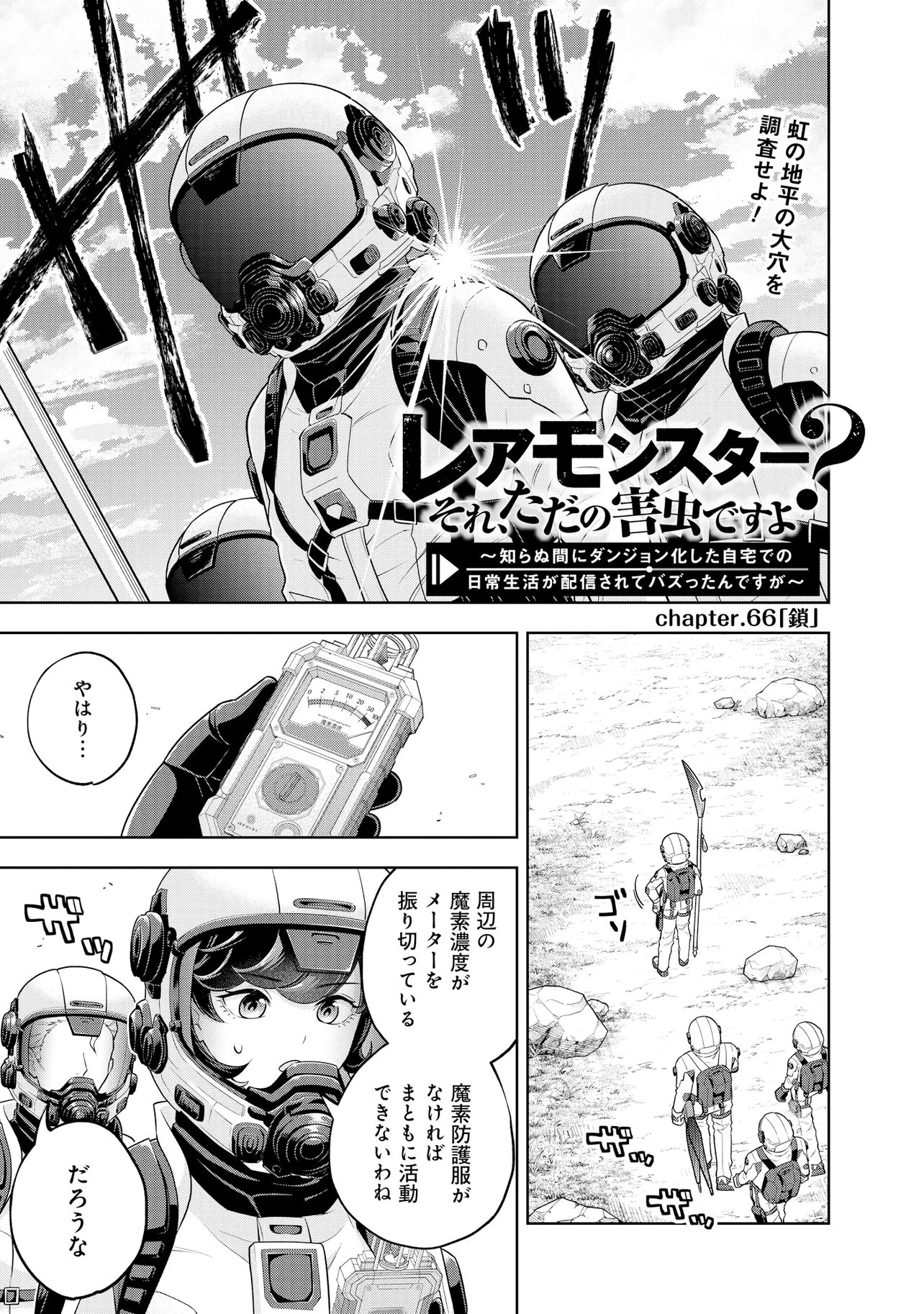 Rare Monster? Sore, Tada no Gaichuu desu yo - Shiranumani Dungeon-ka Shita Jitaku de no Nichijou Seikatsu ga Haishinsarete Bazuttan desu ga Chapter 66 1ページ